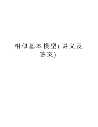相似基本模型讲义及答案教程文件