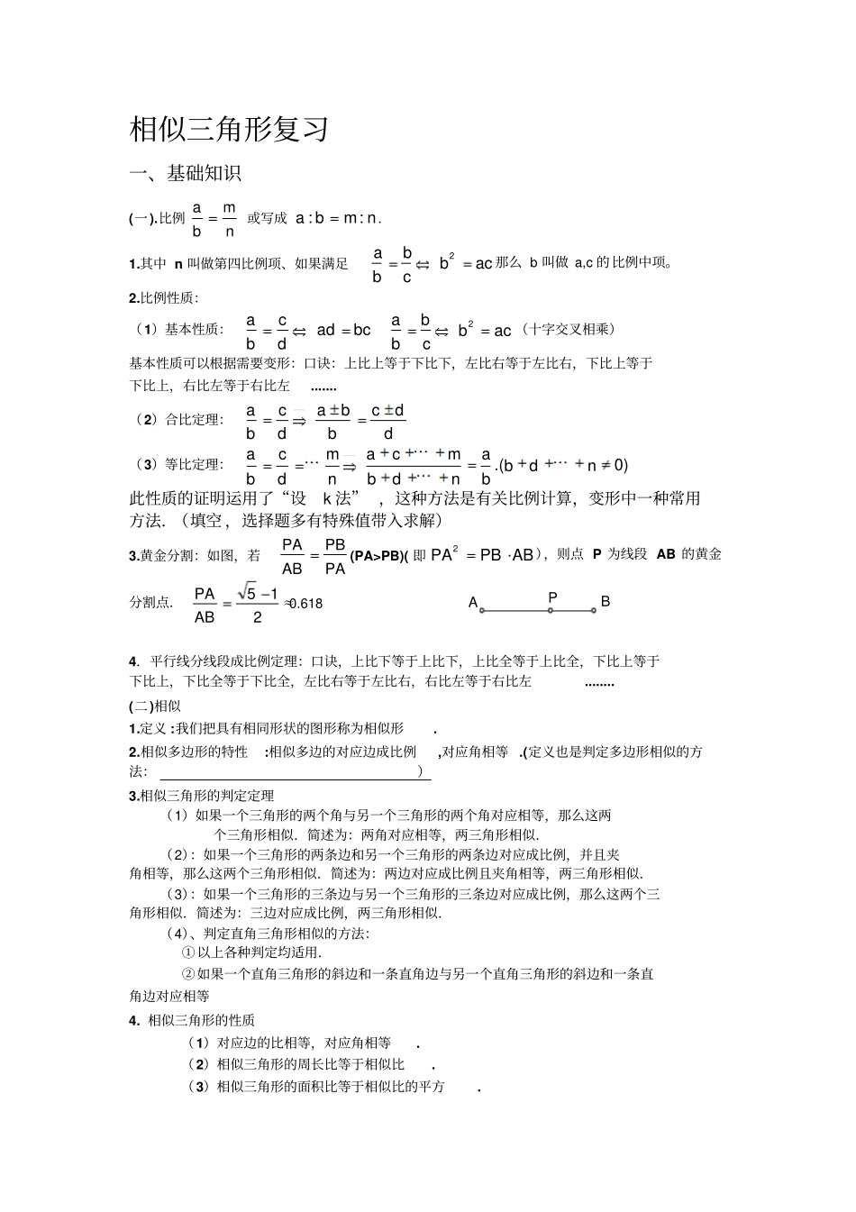 相似多边形知识点复习_第1页
