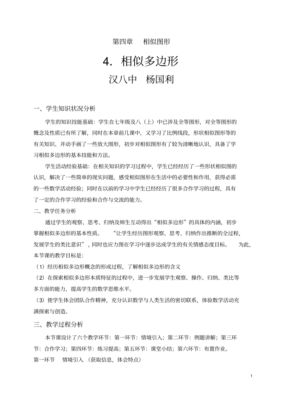 相似多边形教学设计_第1页
