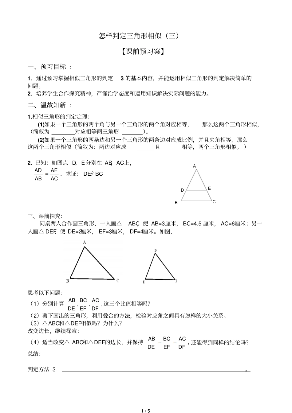 相似角形sss判定学案_第1页