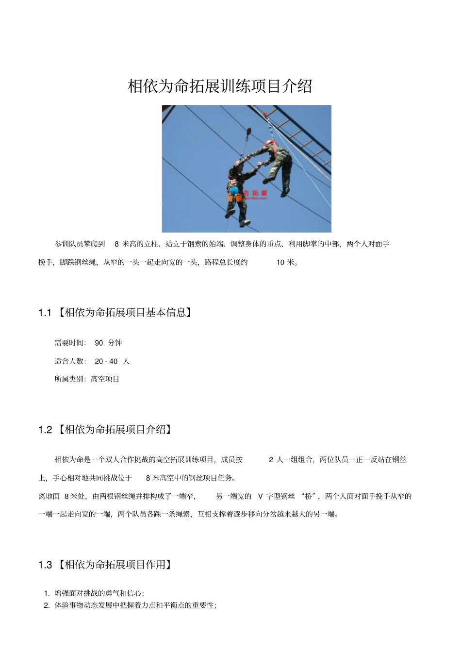 相依为命-拓展训练项目介绍-去拓展网_第1页