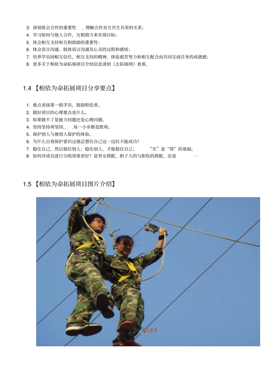 相依为命-拓展训练项目介绍-去拓展网_第2页