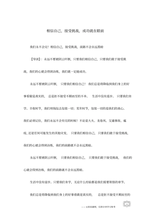 相信自己,接受挑战,成功就在眼前