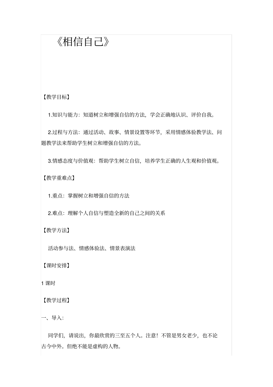 相信自己心理健康教育教学设计_第1页