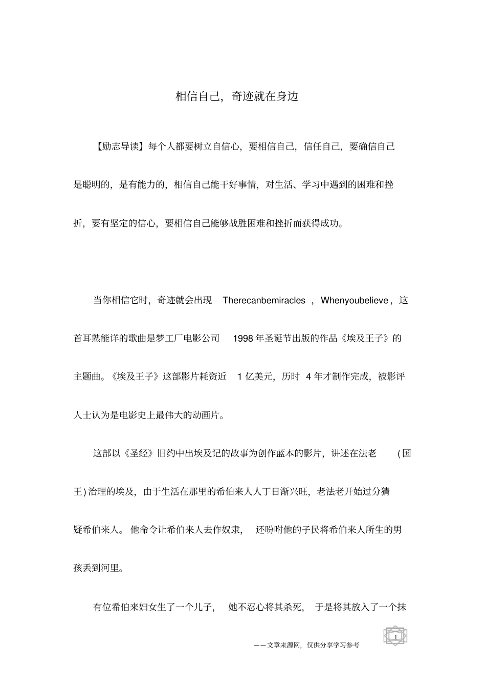 相信自己,奇迹就在身边_第1页