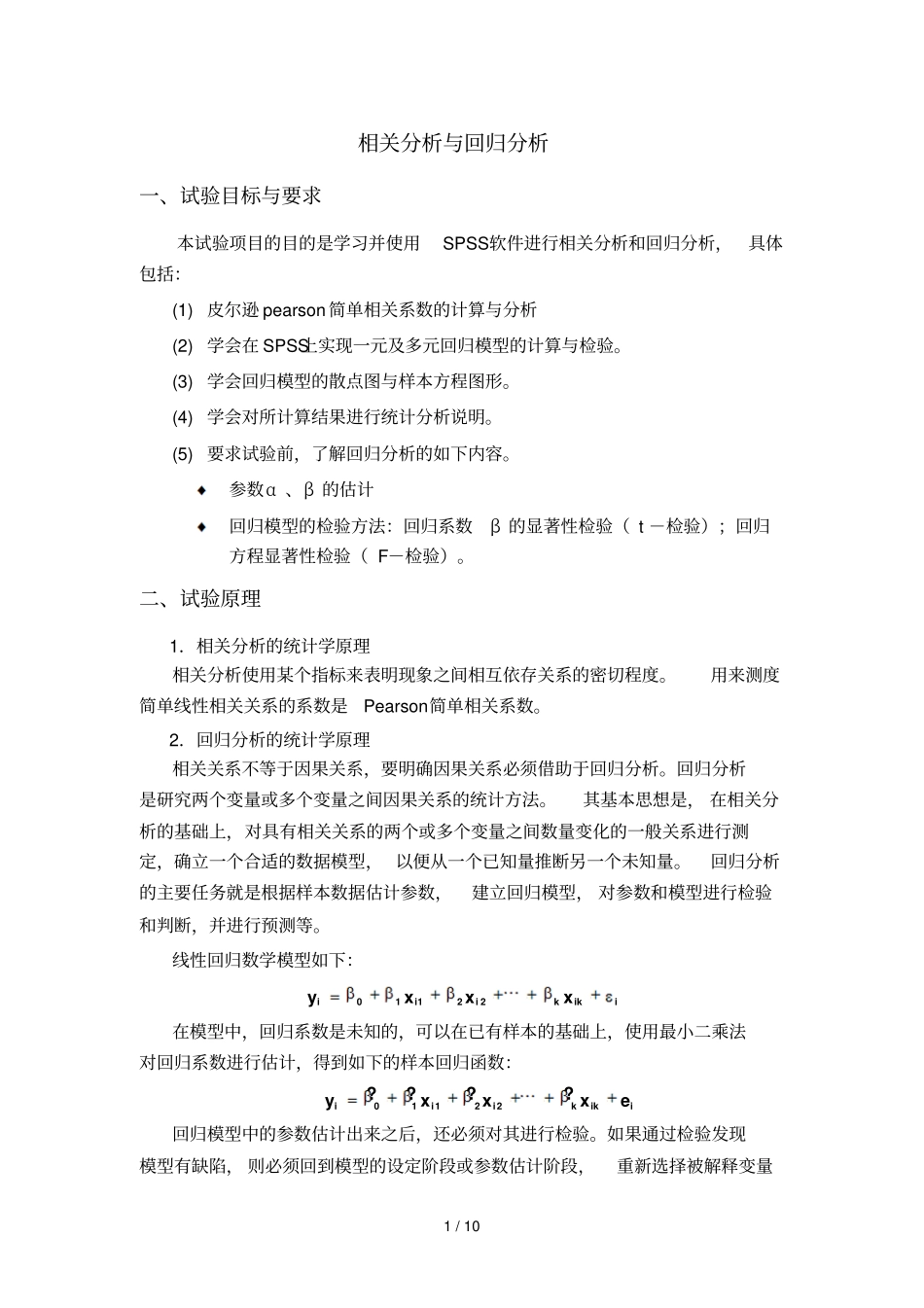 相关分析回归分析SPSS实现_第1页