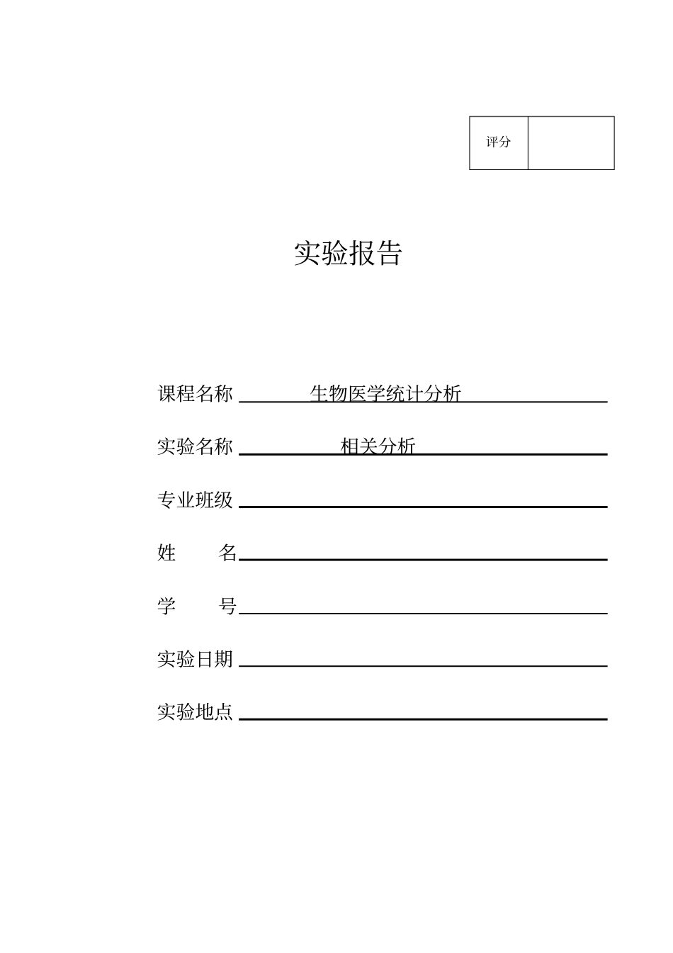 相关分析试验报告资料_第1页