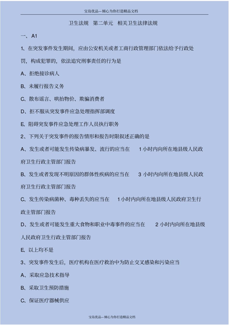 相关卫生法律法规考点练习解析_第2页