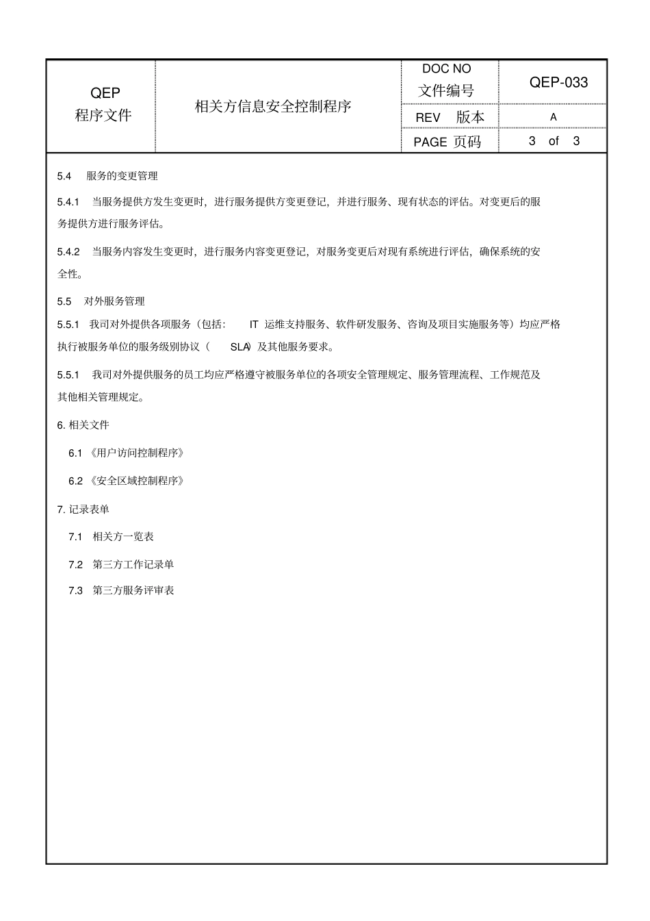 相关方信息安全控制程序_第3页