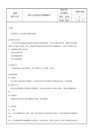 相关方信息安全控制程序