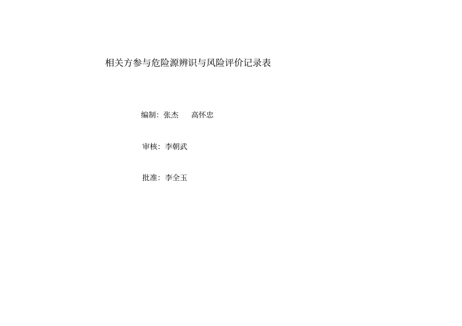 相关方参与危险源辨识与风险评价记录表_第1页
