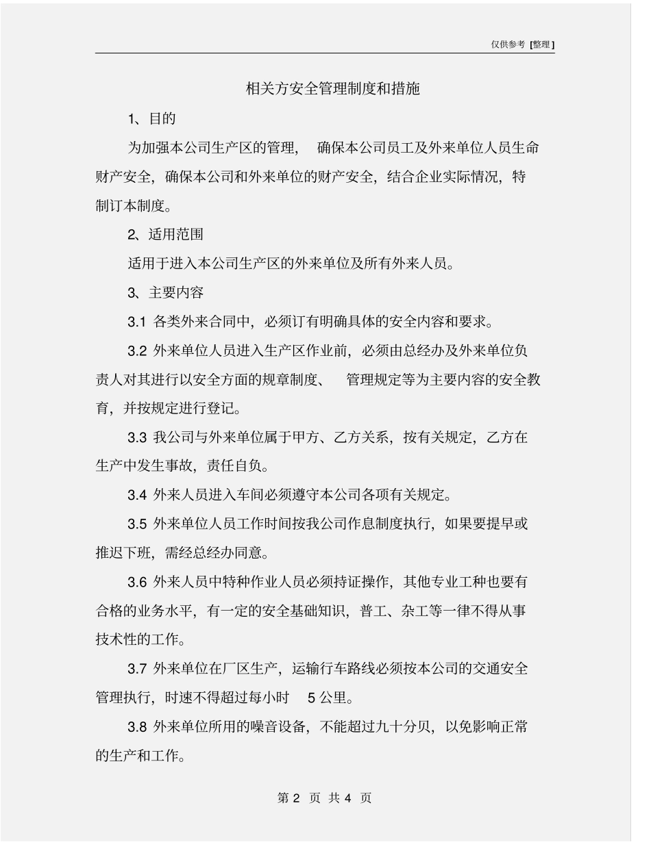 相关方安全管理制度和措施_第2页