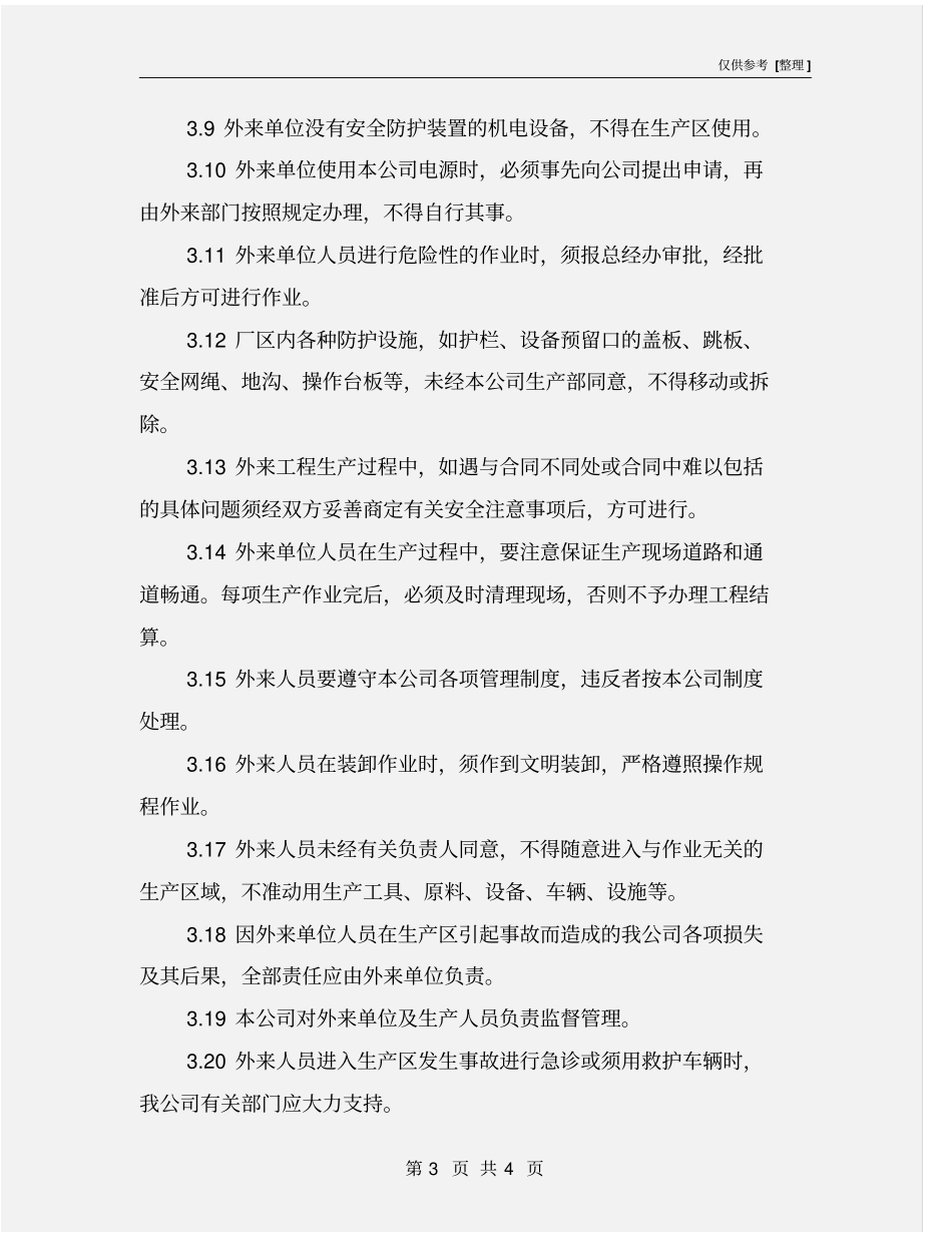 相关方安全管理制度和措施_第3页