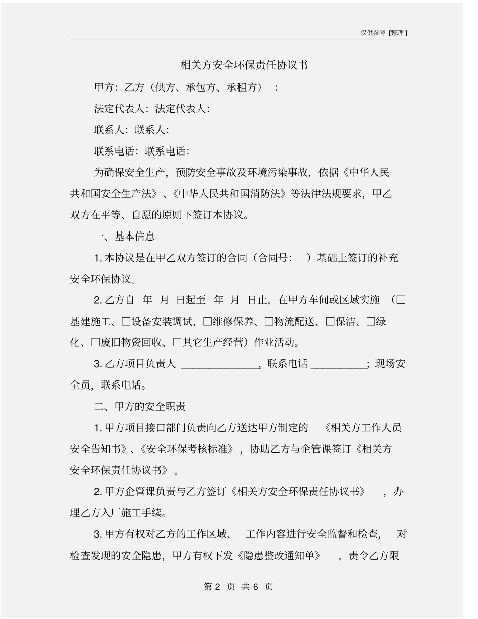 相关方安全环保责任协议书_第2页