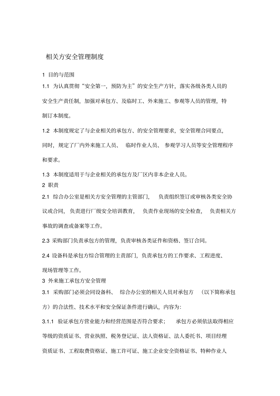 相关方安全管理管理制度_第1页
