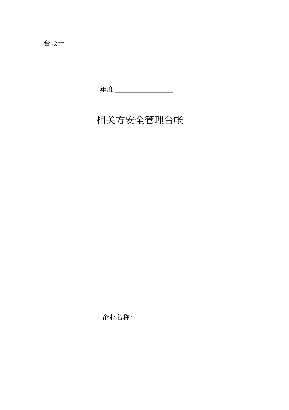 相关方安全管理台帐_第1页