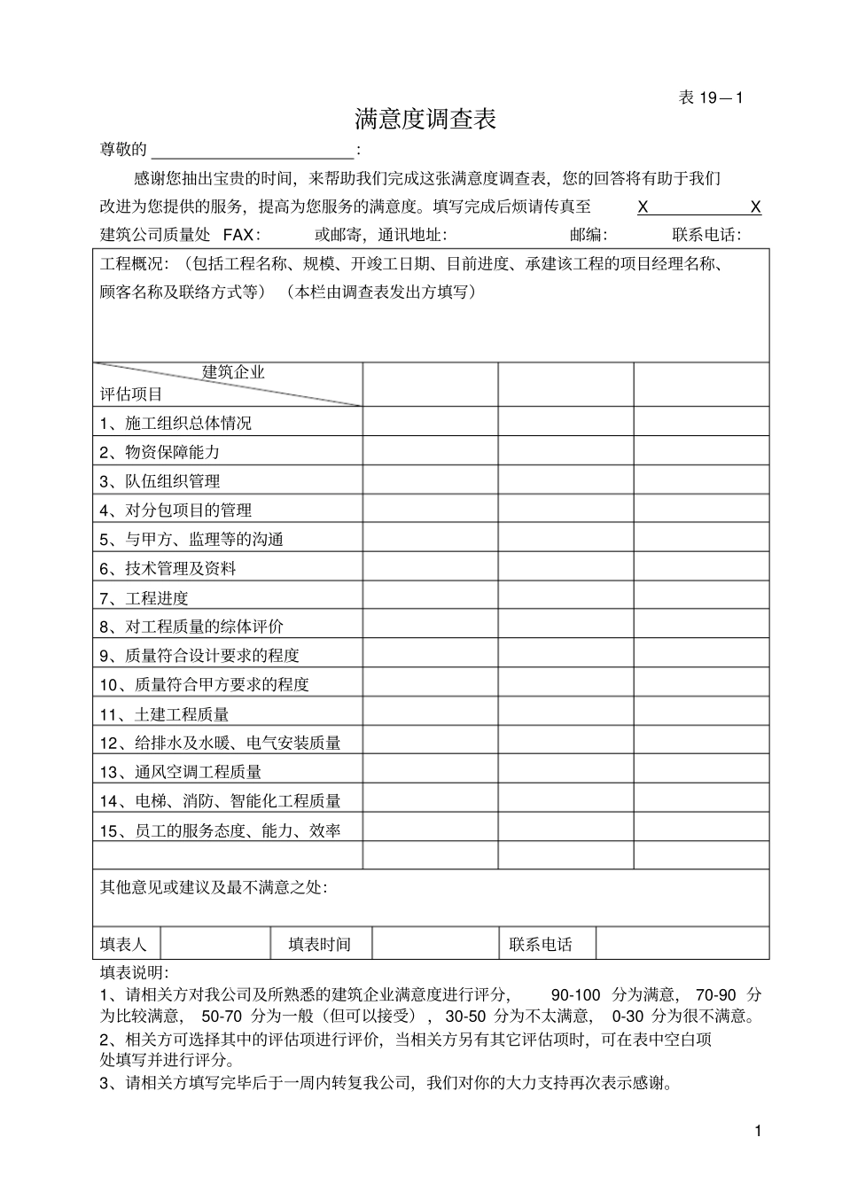 相关方满意度调查表_第1页