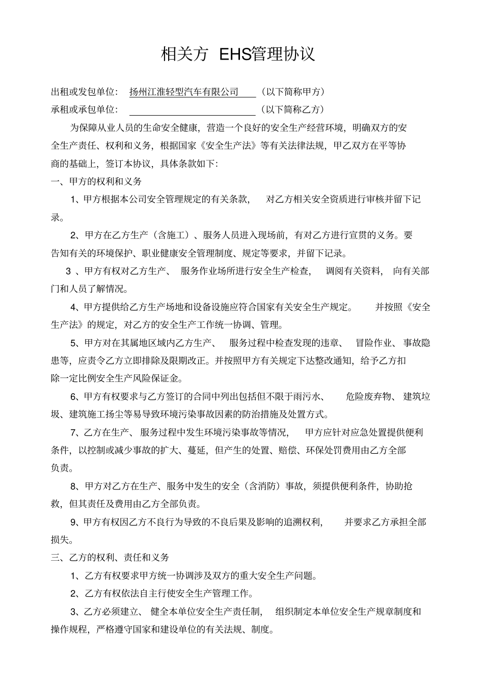 相关方EHS管理协议_第1页