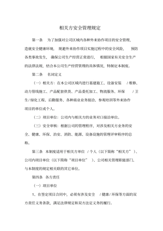 相关方安全管理规定