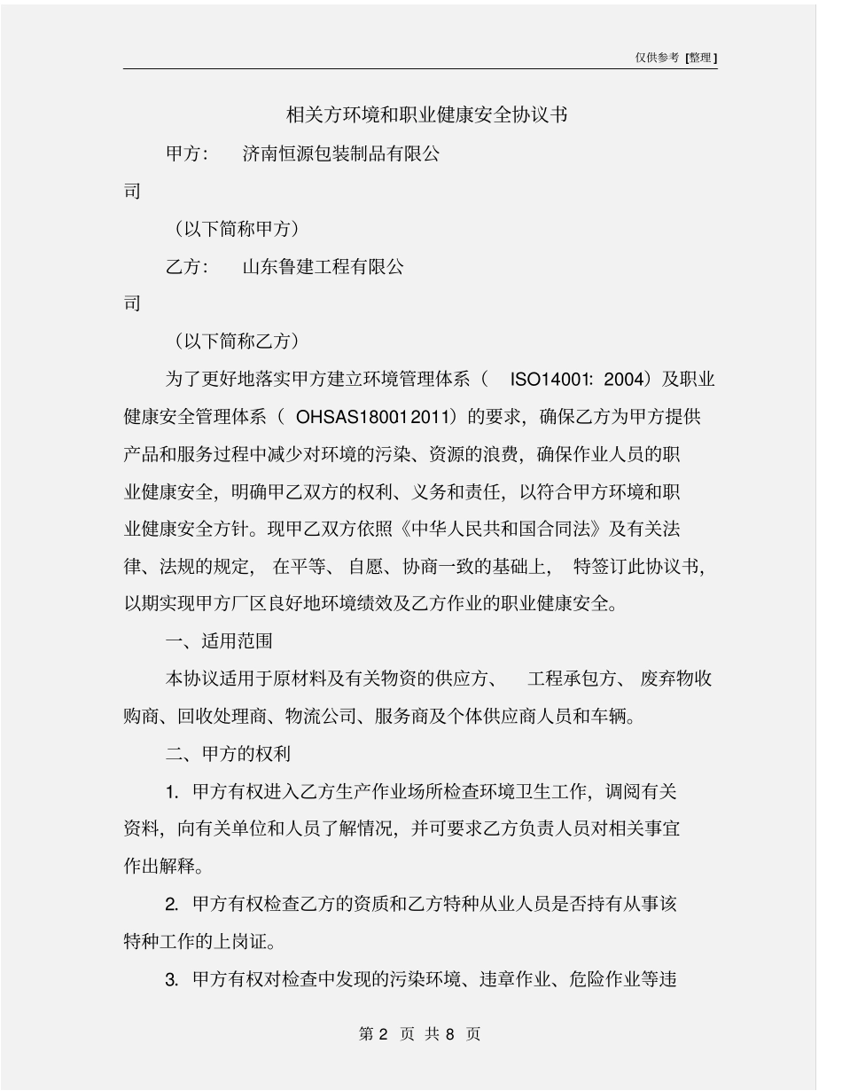相关方环境和职业健康安全协议书_第2页