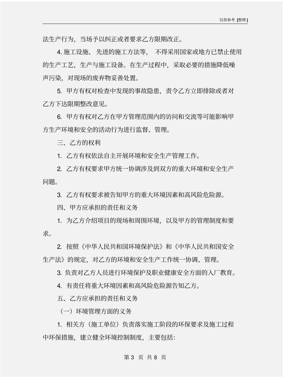 相关方环境和职业健康安全协议书_第3页