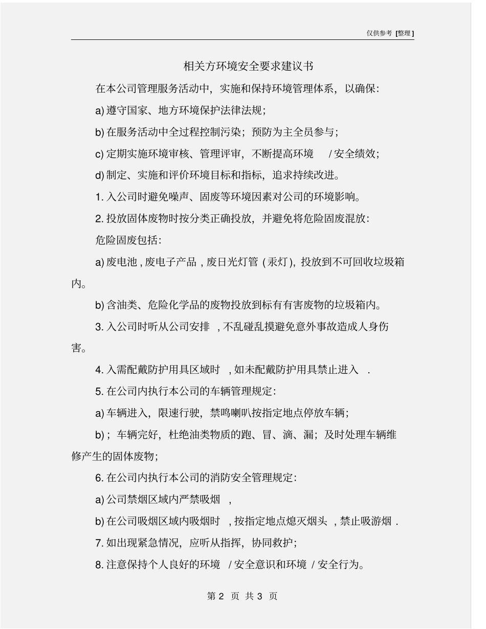 相关方环境安全要求建议书_第2页