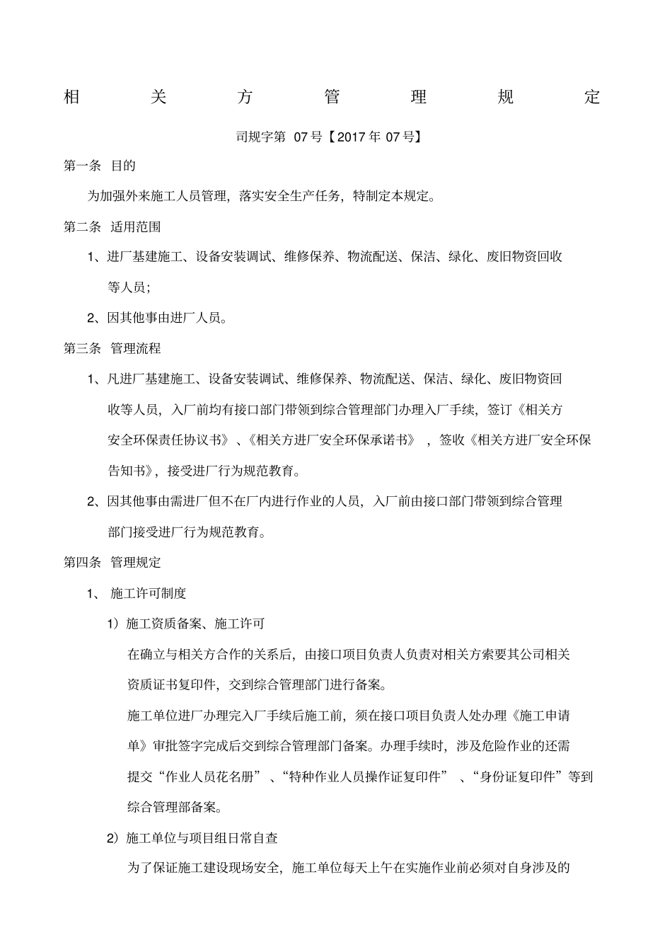 相关方管理规定_第1页