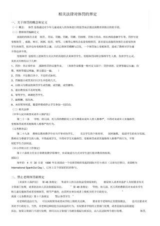 相关法律对体罚的界定