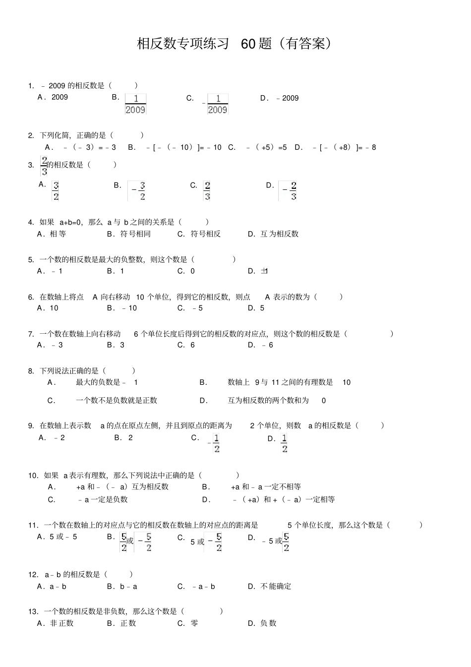 相反数专项练习60题有答案_第1页