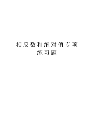 相反数和绝对值专项练习题复习课程