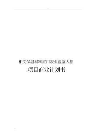 相变保温材料应用农业温室大棚项目商业计划书