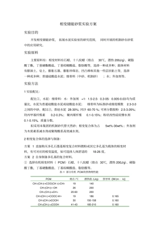 相变储能砂浆试验方案