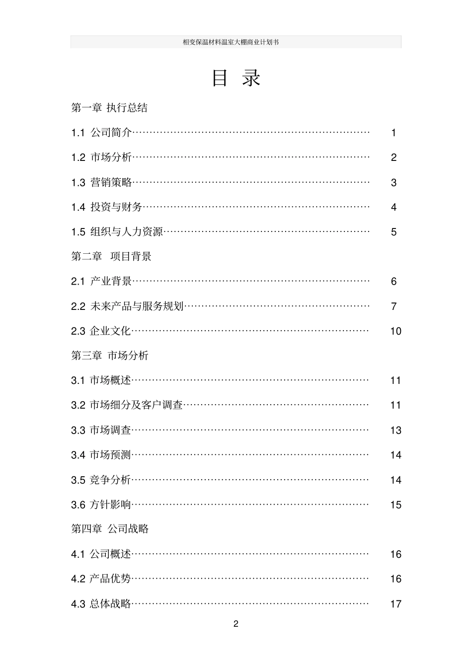 相变保温材料温室大棚商业计划书_第2页