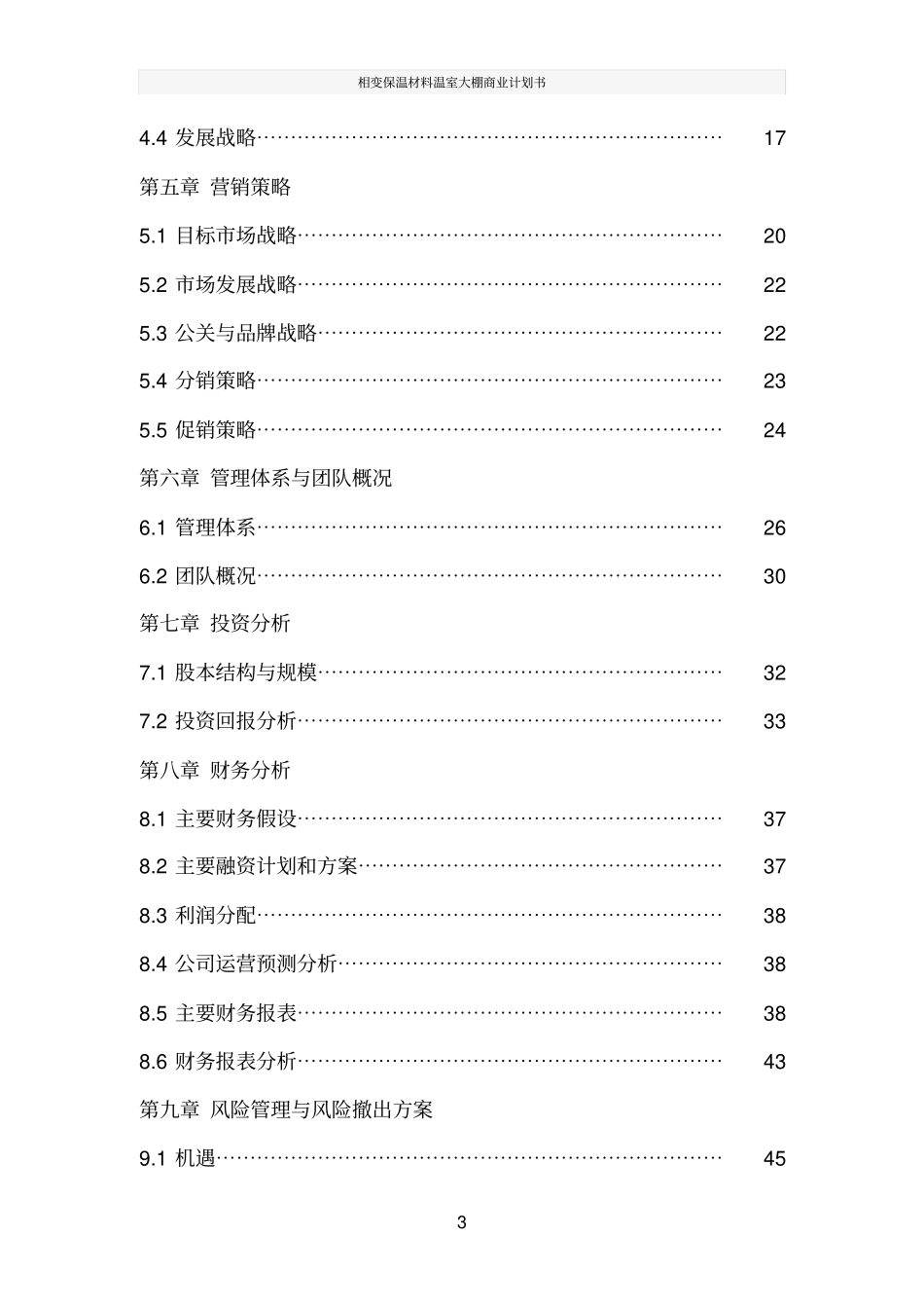 相变保温材料温室大棚商业计划书_第3页