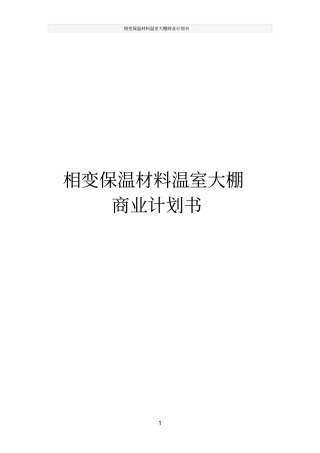 相变保温材料温室大棚商业计划书