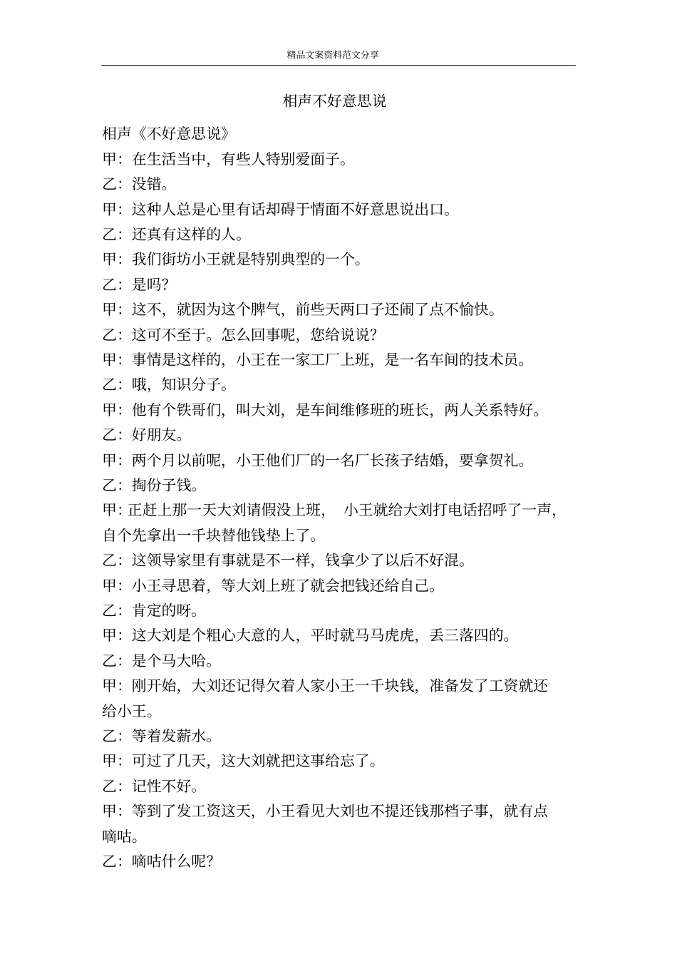 相声不好意思说-精品文案范文_第1页