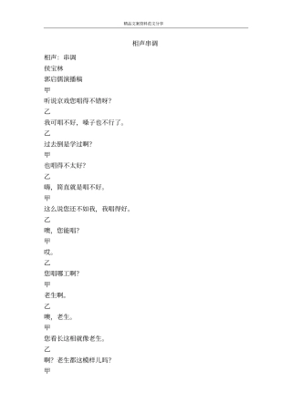 相声串调-精品文案范文