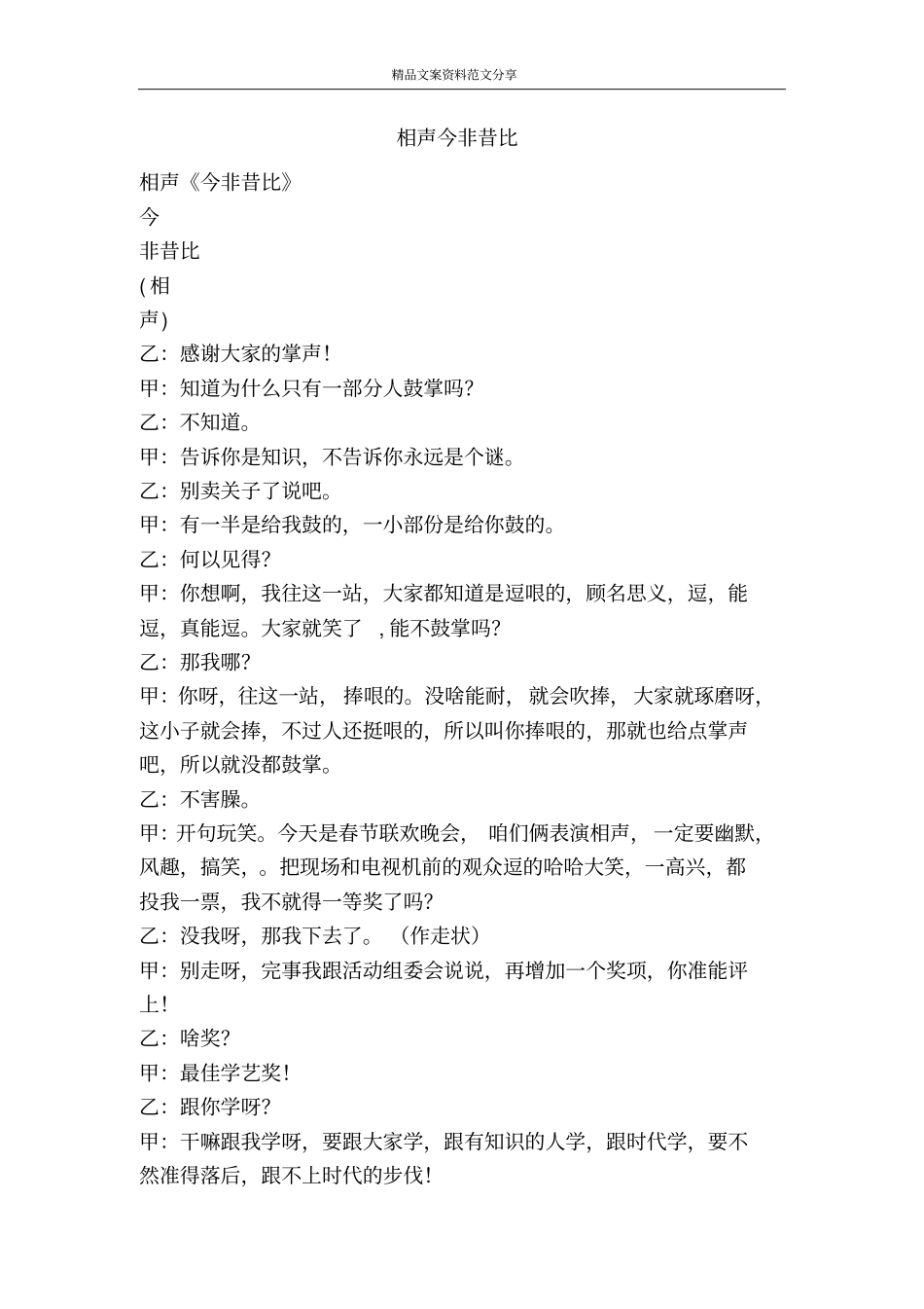 相声今非昔比-精品文案范文_第1页