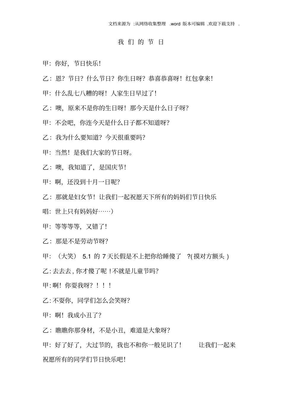 相声剧本我们的节日_第1页