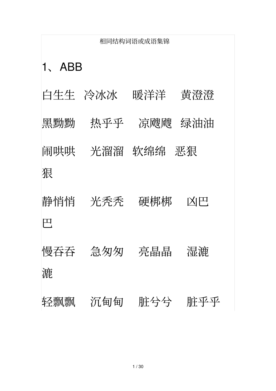 相同结构词语或成语集锦_第1页