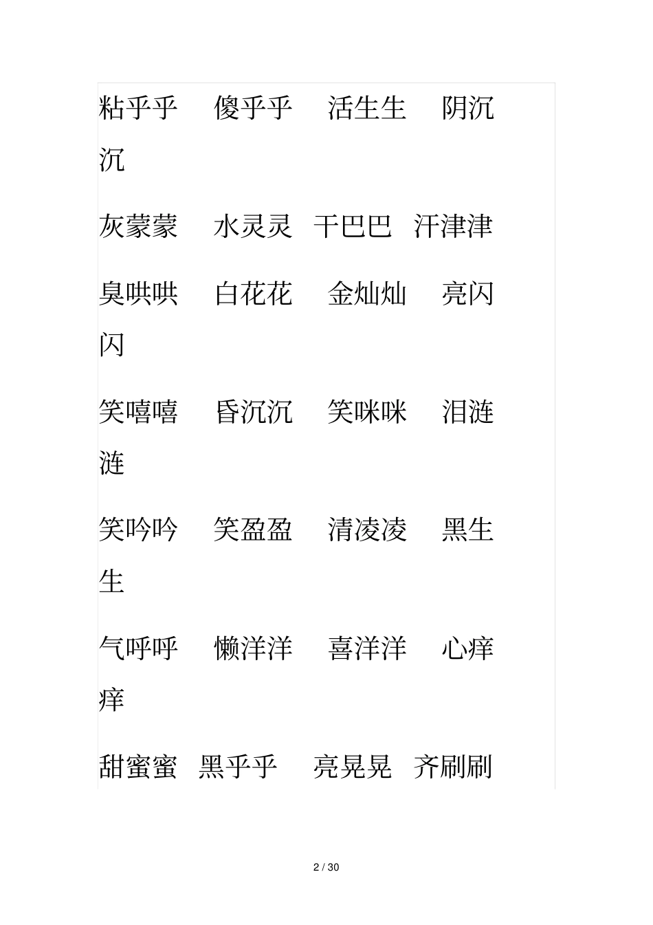 相同结构词语或成语集锦_第2页