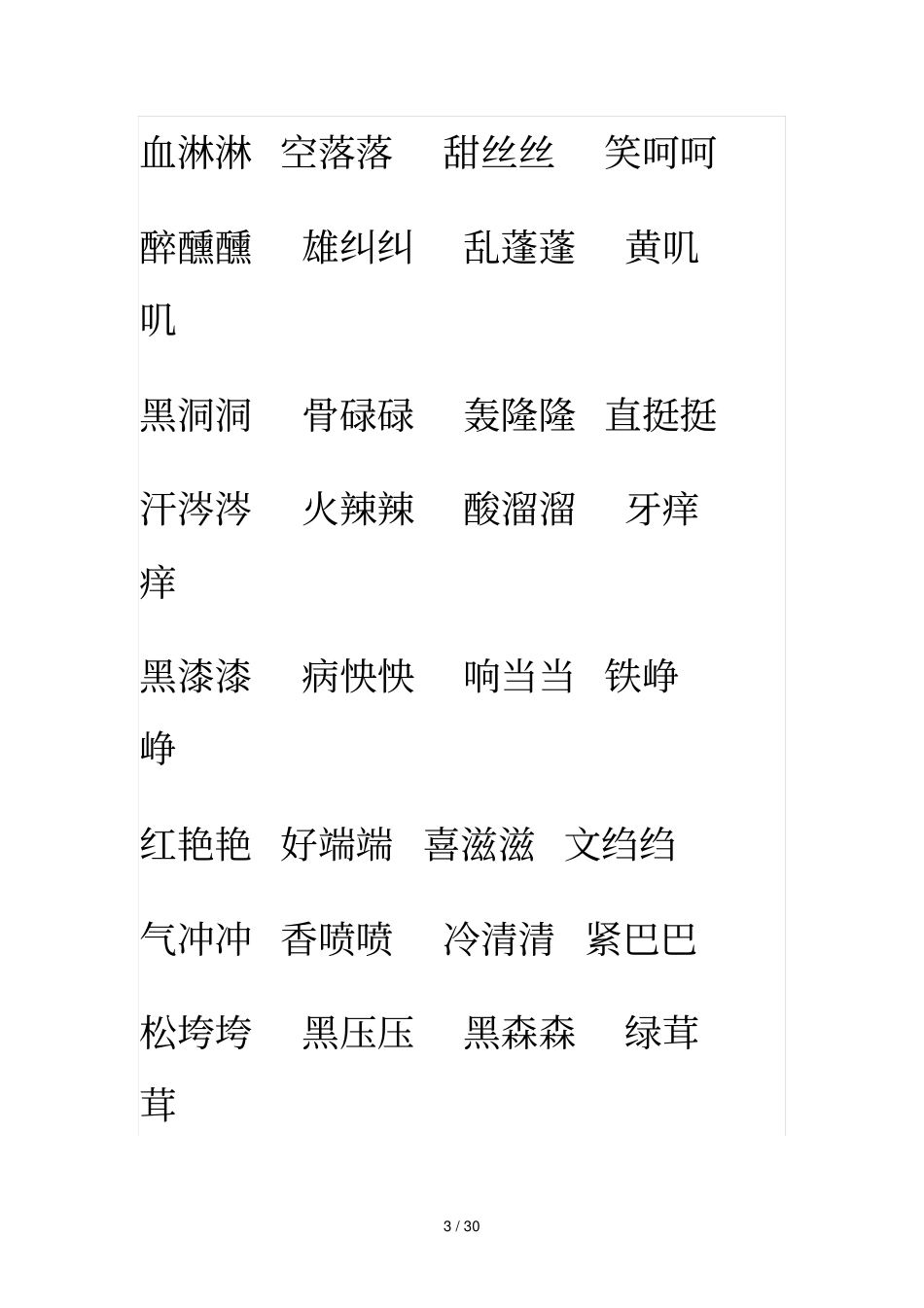 相同结构词语或成语集锦_第3页