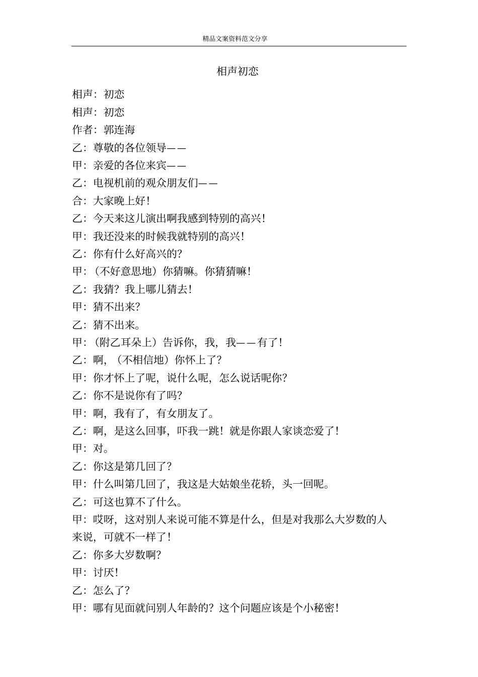 相声初恋-精品文案范文_第1页