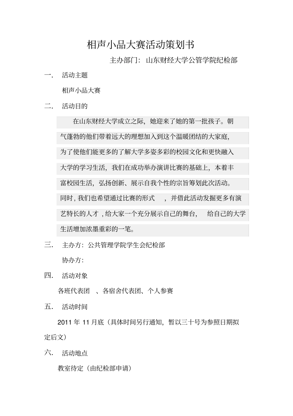 相声小品大赛活动策划书_第1页