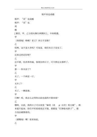 相声卖也成瘾-精品文案范文