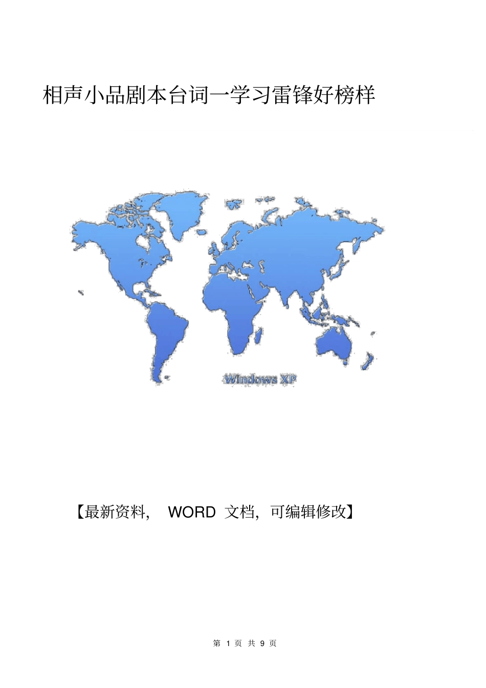 相声小品剧本台词一学习雷锋好榜样_第1页