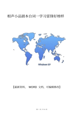 相声小品剧本台词一学习雷锋好榜样