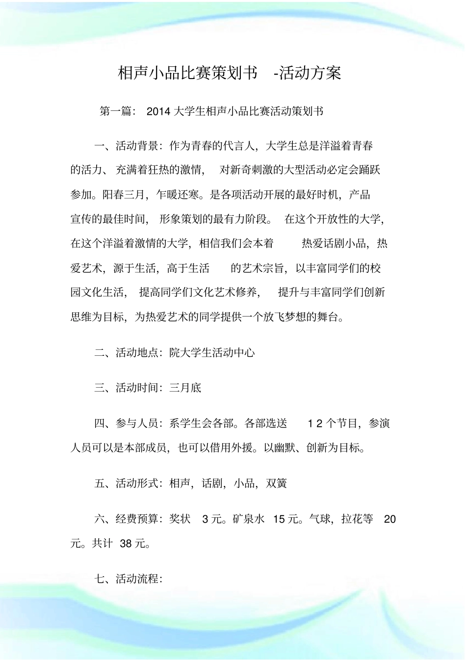 相声小品比赛策划书-活动方案_第1页