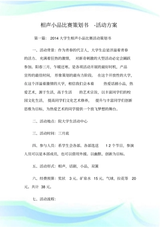 相声小品比赛策划书-活动方案