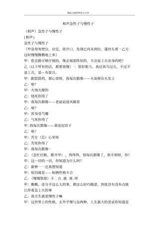 相声急性子与慢性子-精品文案范文